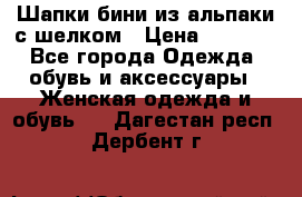 Шапки бини из альпаки с шелком › Цена ­ 1 000 - Все города Одежда, обувь и аксессуары » Женская одежда и обувь   . Дагестан респ.,Дербент г.